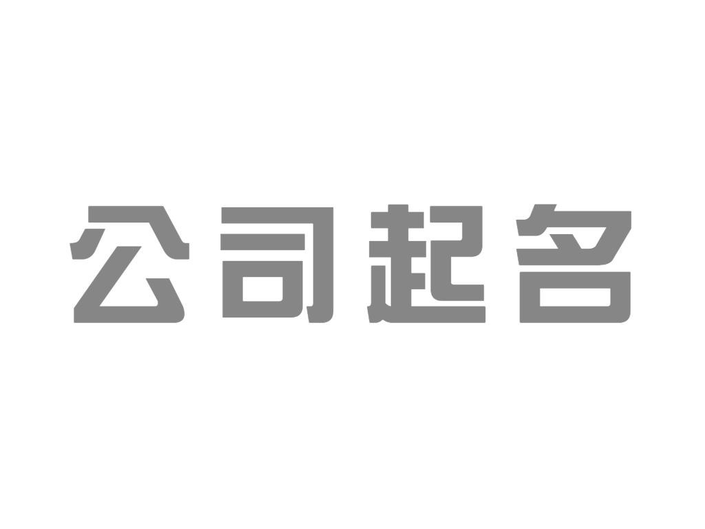 企响名